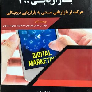 بازاریابی 4.0 حرکت از بازاریابی سنتی به بازاریابی دیجیتالی