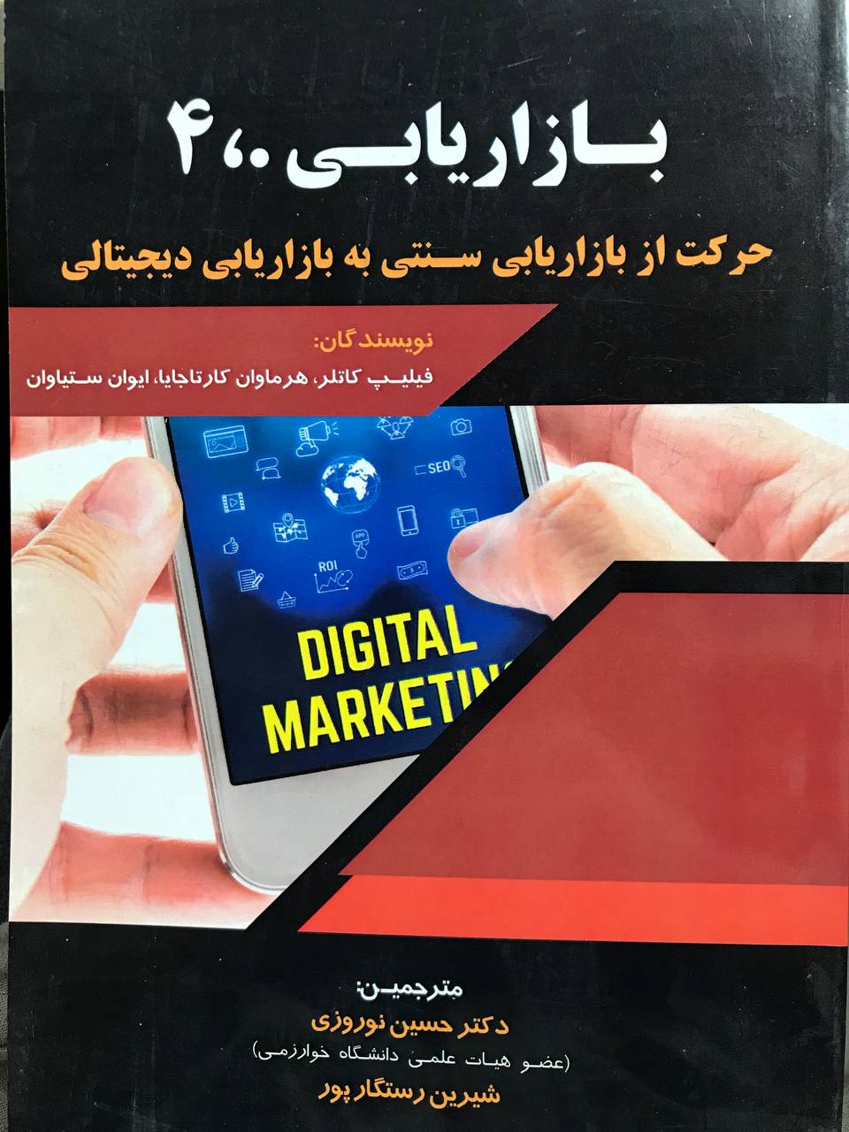 بازاریابی 4.0 حرکت از بازاریابی سنتی به بازاریابی دیجیتالی