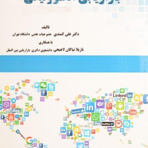 بازاریابی الکترونیکی کمندی انتشارات سیمای دانش