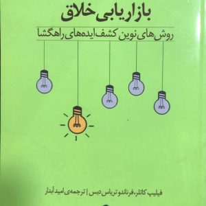 بازاریابی خلاق روش های نوین کشف ایده های راهگشا فيليپ كاتلر نشر آموخته