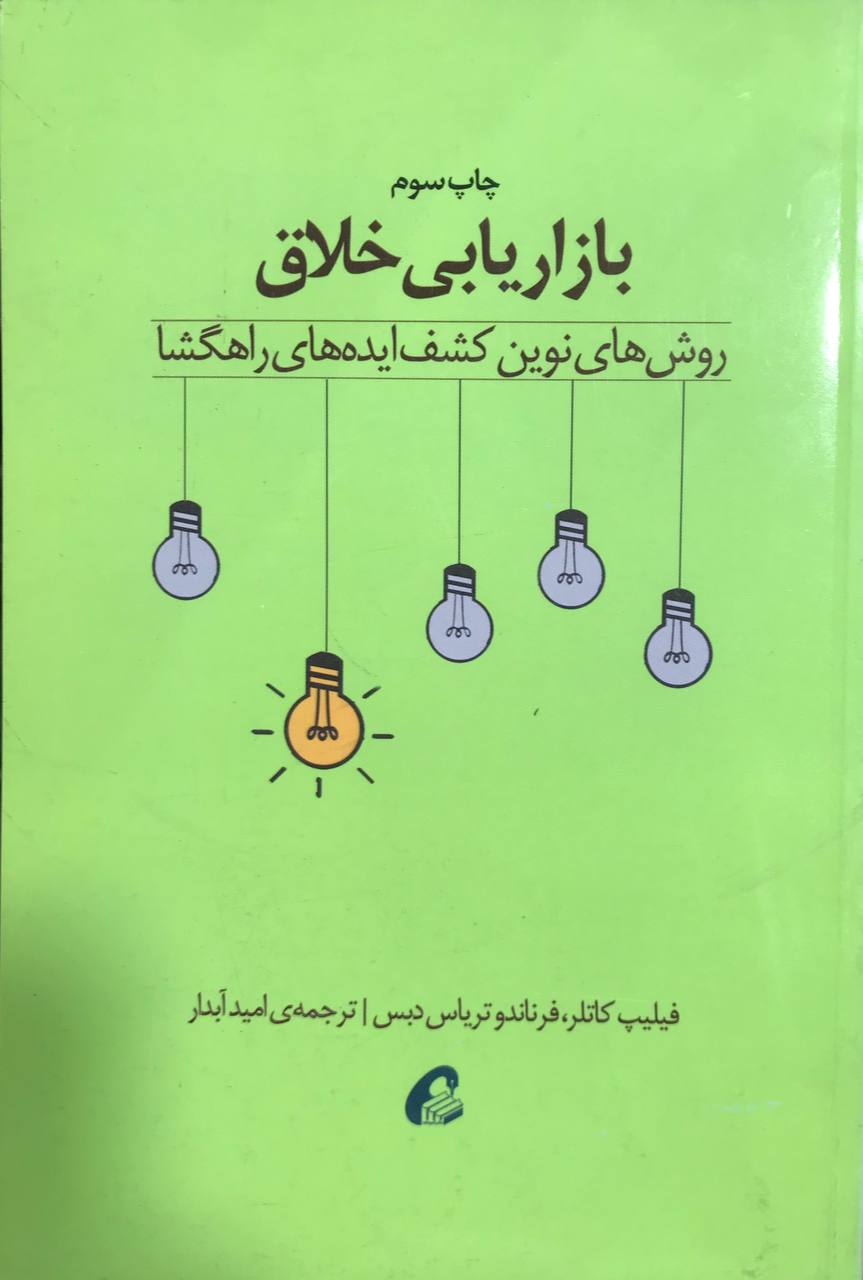 بازاریابی خلاق روش های نوین کشف ایده های راهگشا فيليپ كاتلر نشر آموخته