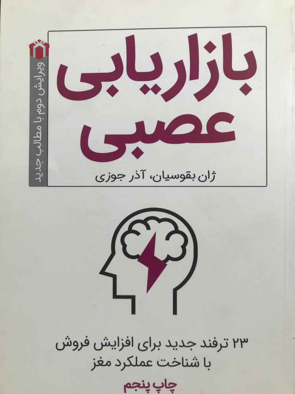 بازاریابی عصبی ژان بقوسیان نشر کلید آموزش