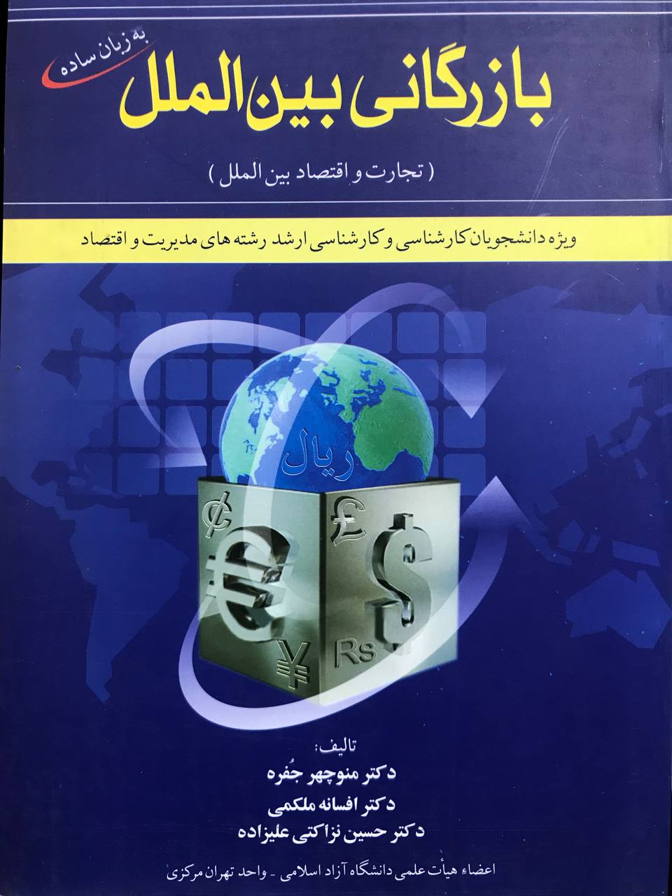 بازرگانی بین الملل تجارت و اقتصاد بین الملل جفره و ملکمی و نزاکتی علیزاده نشر شهر آشوب