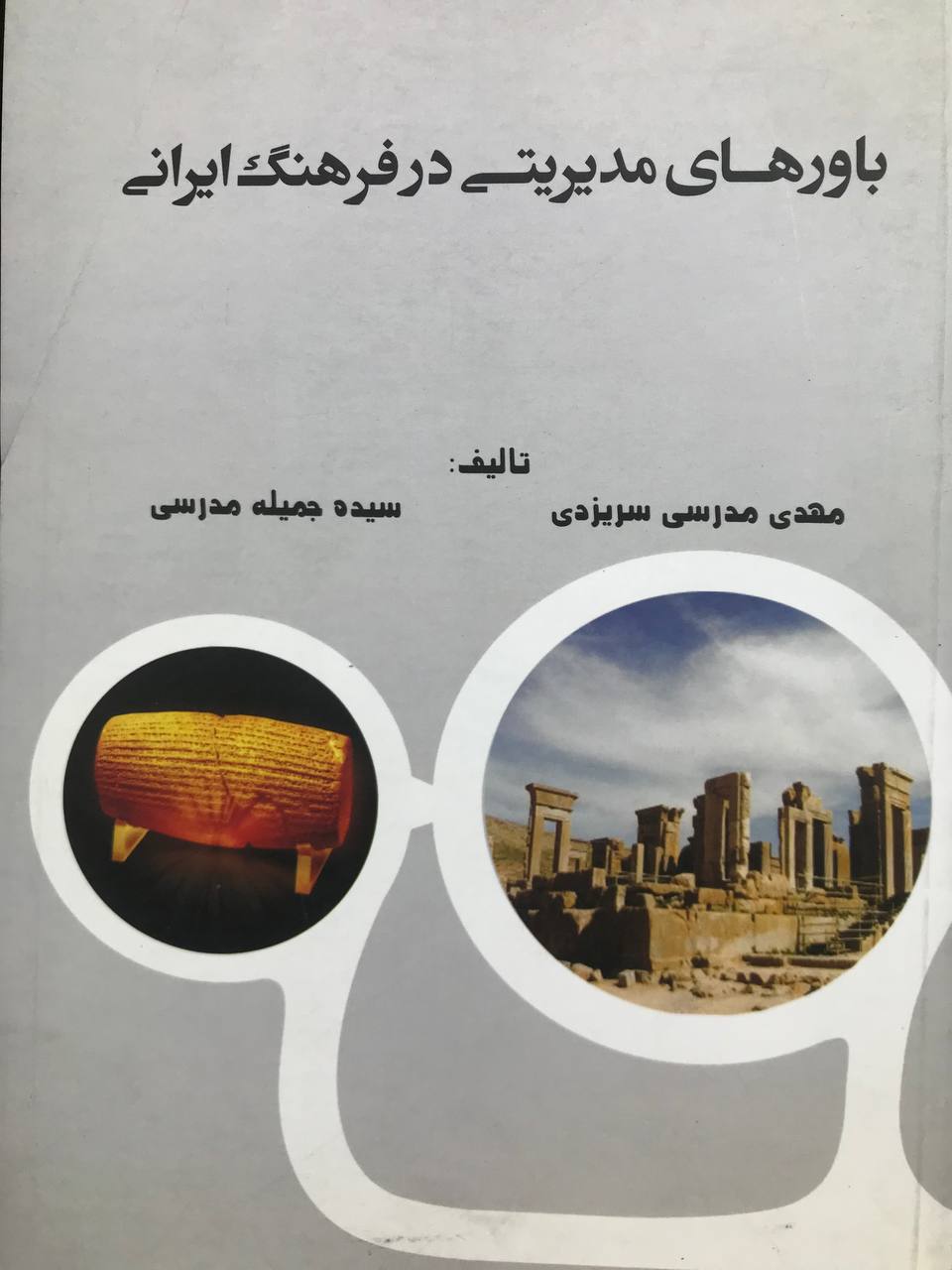 باورهای مدیریتی در فرهنگ ایرانی مدرسی سریزدی انتشارات ترمه