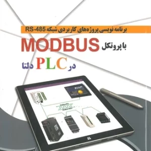 برنامه نویسی پروژه های کاربردی شبکه RS-485 با پروتکل MODBUS در PLC دلتا رحمنی انتشارات قدیس