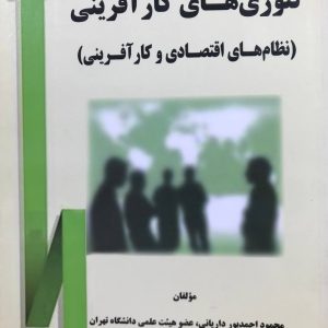 تئوری های کارآفرینی نظام های اقتصادی و کارآفرینی محمود احمد پور داریانی نشر کارآفرینان