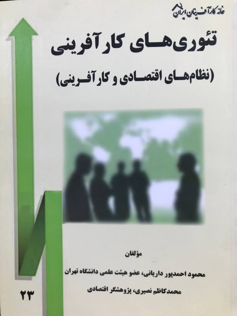 تئوری های کارآفرینی نظام های اقتصادی و کارآفرینی محمود احمد پور داریانی نشر کارآفرینان