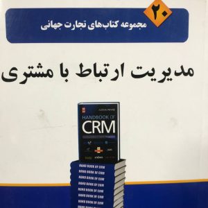 تجارت جهانی ۲۰ مدیریت ارتباط با مشتری انتشارات نواندیش