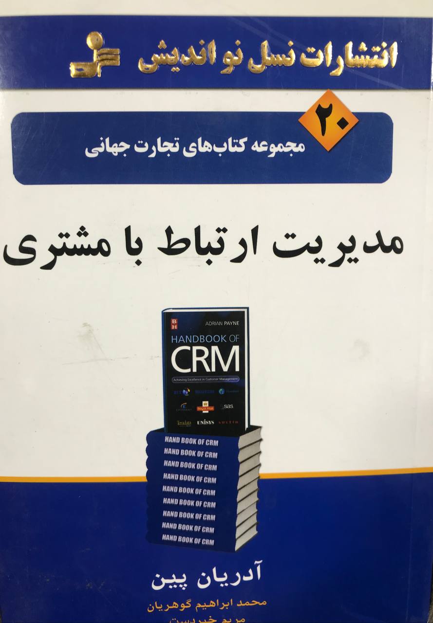 تجارت جهانی ۲۰ مدیریت ارتباط با مشتری انتشارات نواندیش