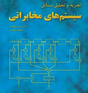 تجزیه و تحلیل مسائل سیستم های مخابراتی صالحی انتشارات فدک ایساتیس