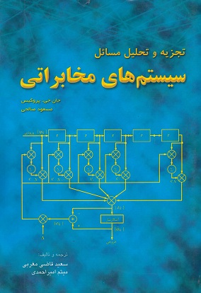 تجزیه و تحلیل مسائل سیستم های مخابراتی صالحی انتشارات فدک ایساتیس