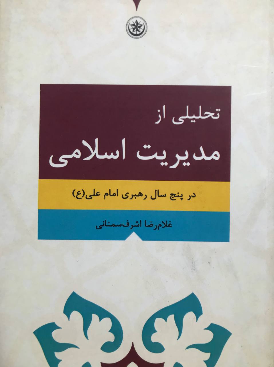 تحلیلی از مدیریت اسلامی در پنج سال رهبری امام علی (ع) غلامرضا اشرف سمنانی انتشارات بعثت