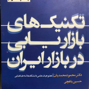 تکنیک های بازاریابی در بازار ایران دکتر محمدیان نشر شریف