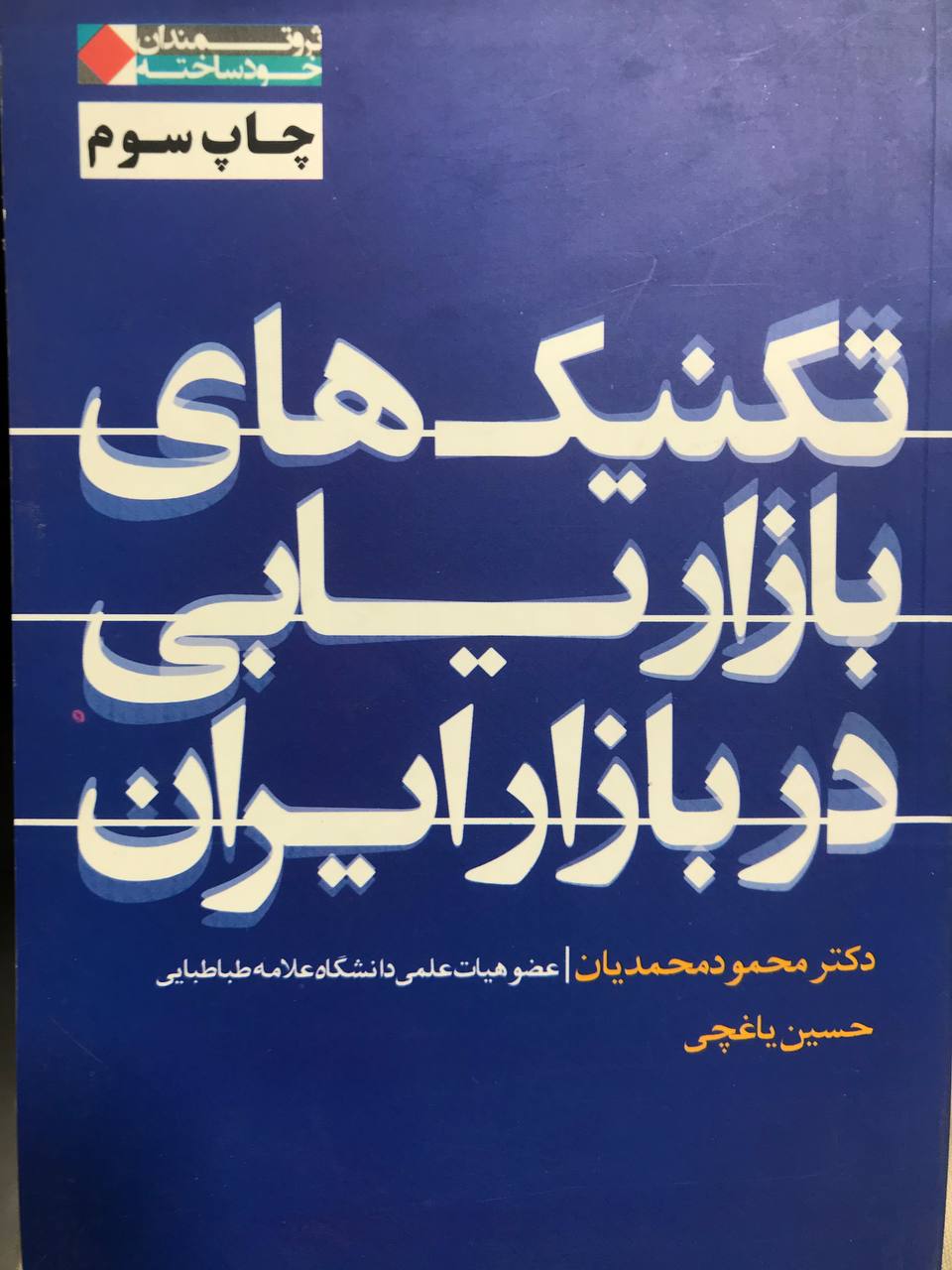 تکنیک های بازاریابی در بازار ایران دکتر محمدیان نشر شریف