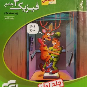 جامع فیزیک دوازدهم ریاضی نشر الگو (جلد اول)