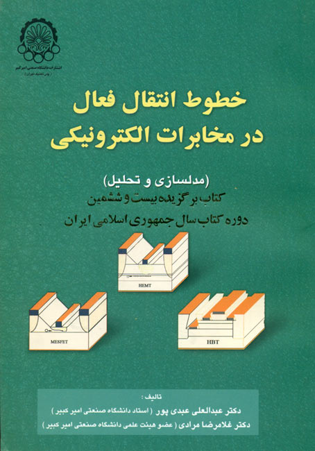 خطوط انتقال فعال در مخابرات الکترونیکی دکتر عبدی پور انتشارات دانشگاه علم و صنعت