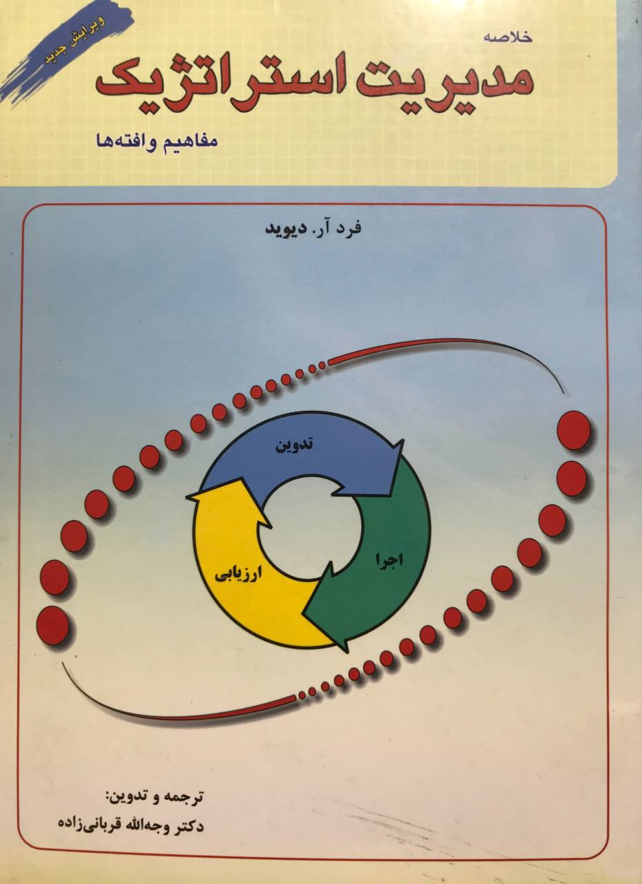 خلاصه مدیریت استراتژیک مفاهیم و افته ها نشر بازتاب