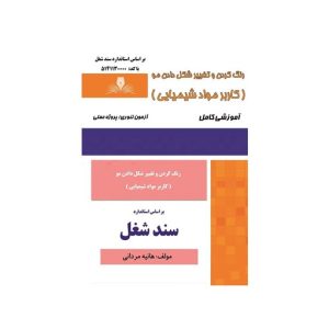 درسنامه و مجموعه سوالات رنگ کردن و تغییر شکل دادن مو کاربر مواد شیمیایی نشر نقش آفرینان طنین بابکان