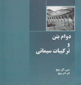 دوام بتن و ترکیبات سیمانی پیج رمضانیانپور انتشارات دانشگاه امیرکبیر