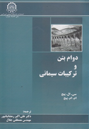 دوام بتن و ترکیبات سیمانی پیج رمضانیانپور انتشارات دانشگاه امیرکبیر