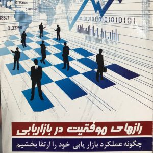 رازهای موفقیت در بازاریابی نشر بازرگانی