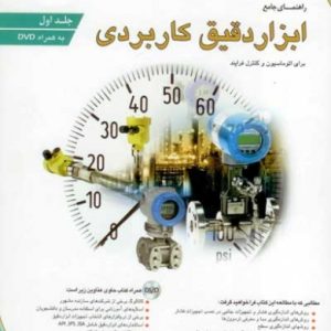 راهنمای جامع ابزار دقیق کاربردی برای اتوماسیون و کنترل فرایند جلد 1 بوذری انتشارات ایده نگار