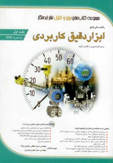 راهنمای جامع ابزار دقیق کاربردی برای اتوماسیون و کنترل فرایند جلد 1 بوذری انتشارات ایده نگار