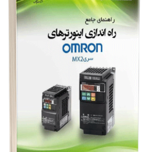 راهنمای جامع راه‌اندازی اینورترهای OMRON سری MX2 حبیب بیگی