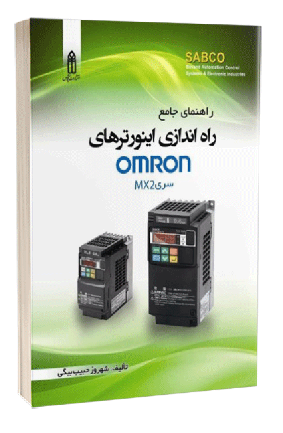 راهنمای جامع راه‌اندازی اینورترهای OMRON سری MX2 حبیب بیگی