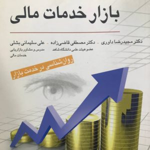 روان شناسی بازار خدمات مالی رضاداوری و قاضی زاده انتشارات رسا