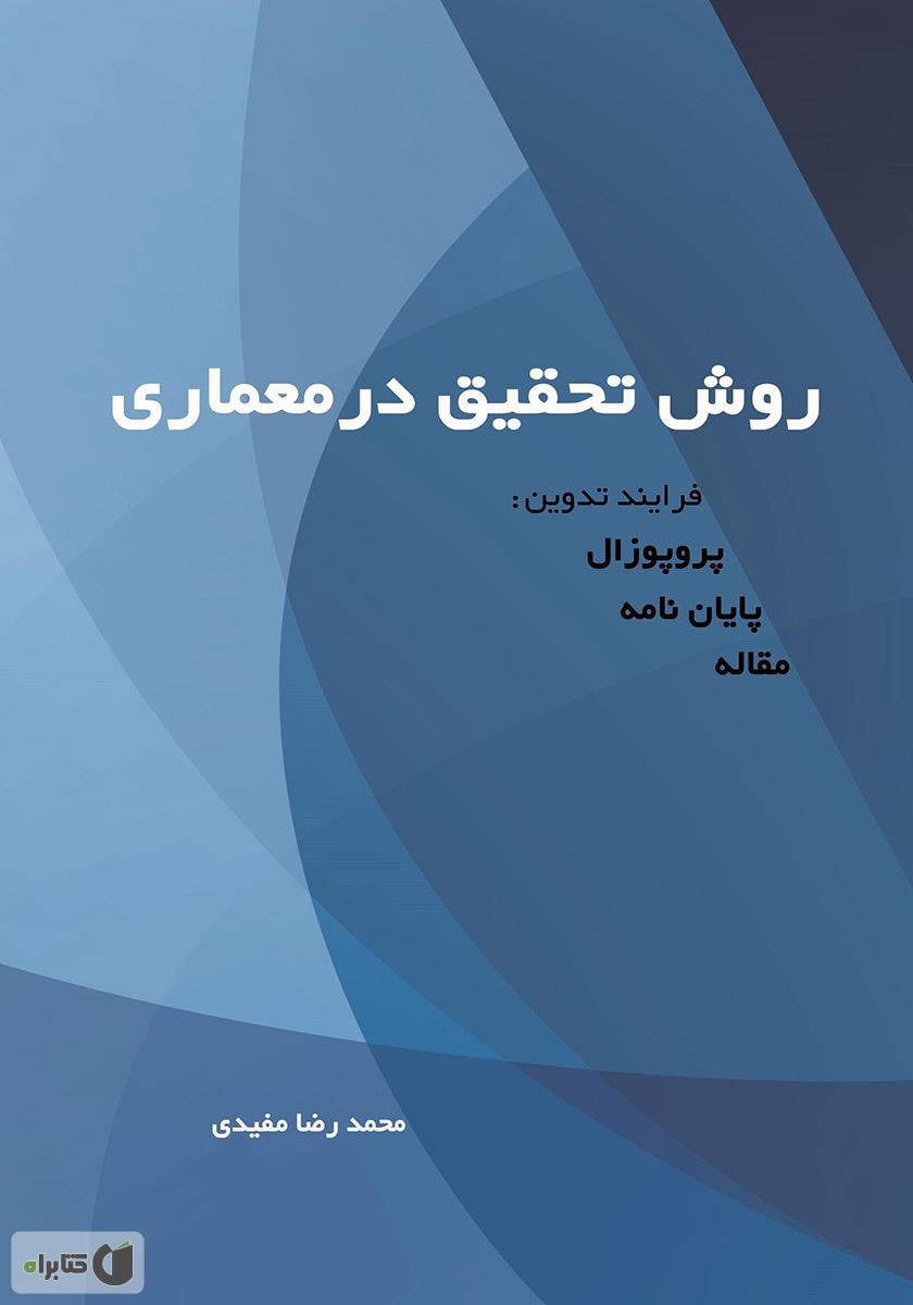 روش تحقیق در معماری فرآیند تدوین پروپوزال پایان نامه مقاله مفیدی انتشارات سیمای دانش