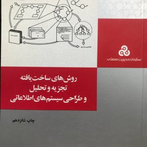 روش های ساخت یافته تجزیه و تحلیل و طراحی سیستم های اطلاعاتی ذاکری انتشارات مدیریت صنعتی