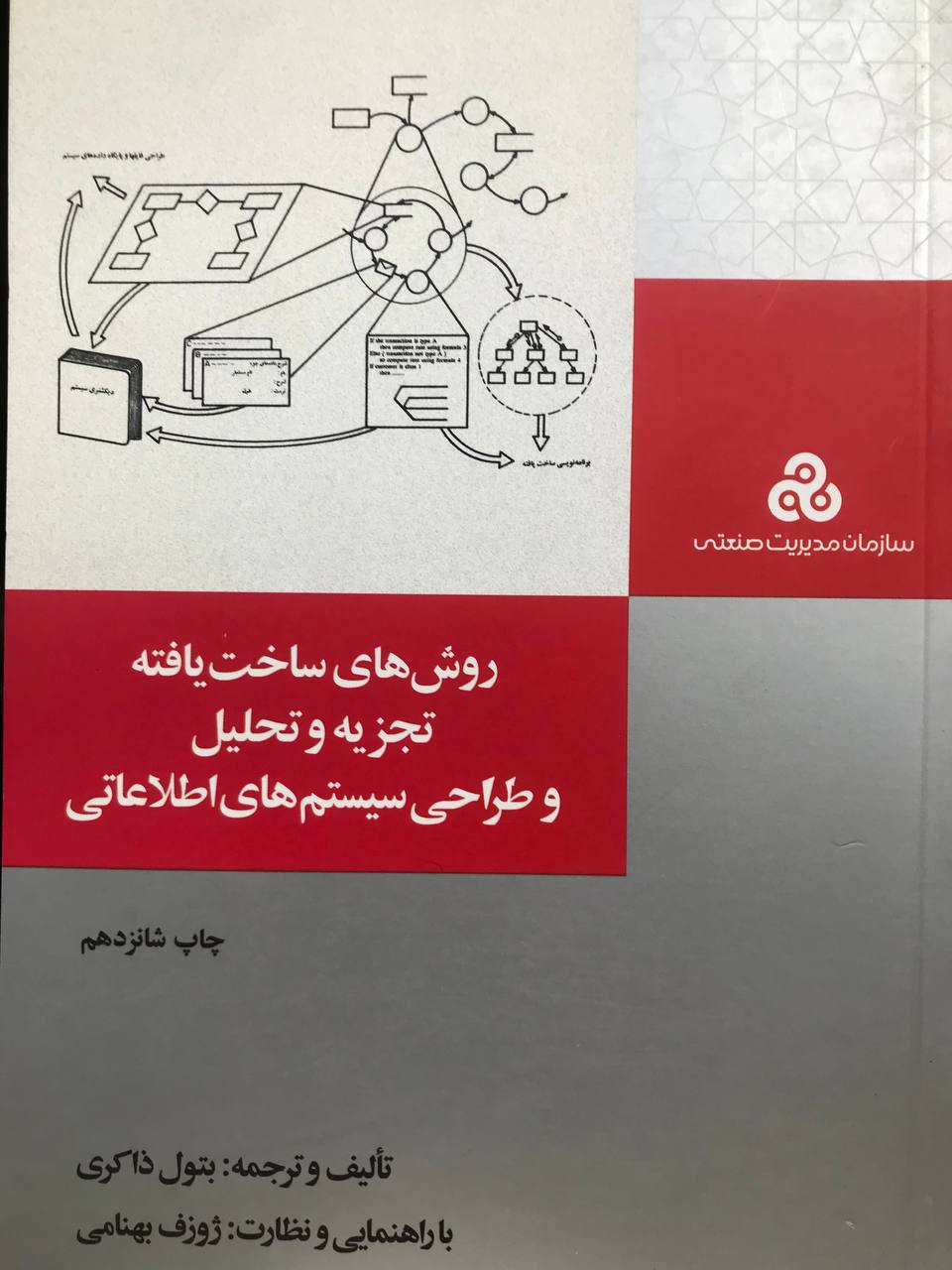 روش های ساخت یافته تجزیه و تحلیل و طراحی سیستم های اطلاعاتی ذاکری انتشارات مدیریت صنعتی