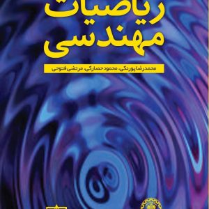 ریاضیات مهندسی محمدرضا پورنکی انتشارات فاطمی
