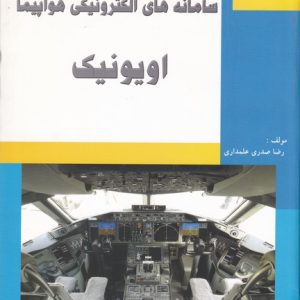 سامانه های الکترونیکی هواپیما اویونیک علمداری انتشارات الیاس