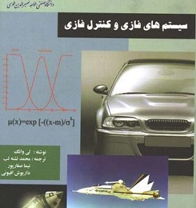 سیستم های فازی و کنترل فازی لی وانگ انتشارات دانشگاه خواجه نصیر