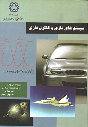 سیستم های فازی و کنترل فازی لی وانگ انتشارات دانشگاه خواجه نصیر