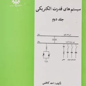 سیستم های قدرت الکتریکی احد کاظمی جلد دوم انتشارات دانشگاه علم و صنعت