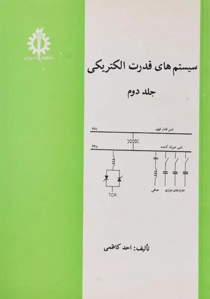 سیستم های قدرت الکتریکی احد کاظمی جلد دوم انتشارات دانشگاه علم و صنعت