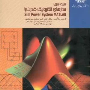 شبيه ‌سازي مدارهاي الكترونيك قدرت با SIMPOWER SYSTEM - MATLAB انتشارات دانشگاه تربیت دبیر شهید رجایی