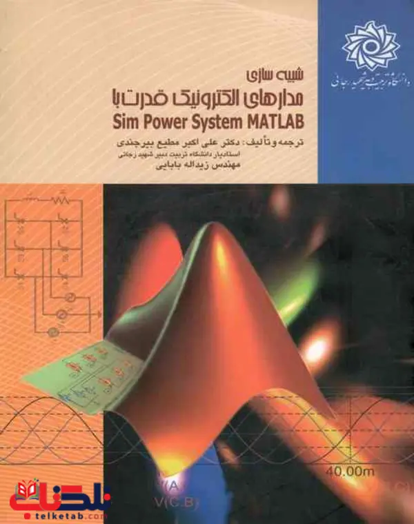 شبيه ‌سازي مدارهاي الكترونيك قدرت با SIMPOWER SYSTEM - MATLAB انتشارات دانشگاه تربیت دبیر شهید رجایی