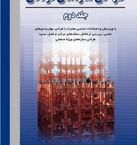 طراحی سازه‌های فولادی جلد دوم ازهری انتشارات ارکان دانش