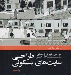 طراحی سایت های مسکونی مایک بیدلف انتشارات علم معمار