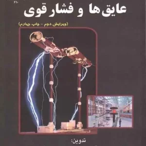 عایق ها و فشار قوی ثقفی و هوشمند انتشارات دانشگاه چمران