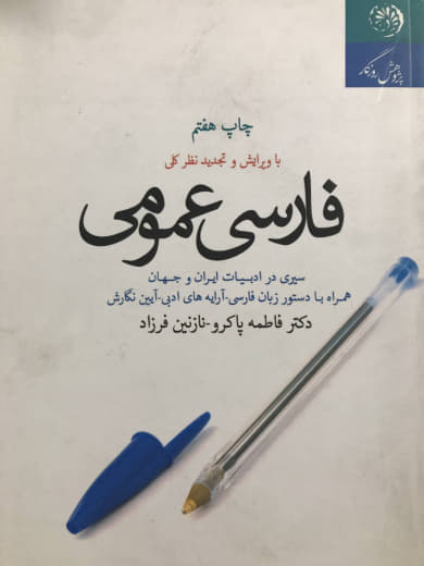 فارسی عمومی فاطمه پاکرو انتشارات پژوهش روزگار