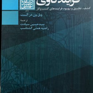 فرایند کاوی اثر ویل ون در آلست انتشارات دانشگاه شهید بهشتی