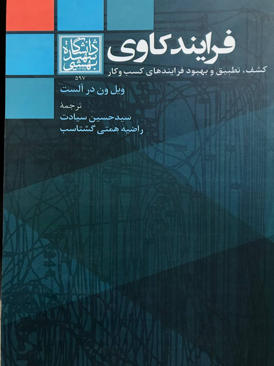 فرایند کاوی اثر ویل ون در آلست انتشارات دانشگاه شهید بهشتی