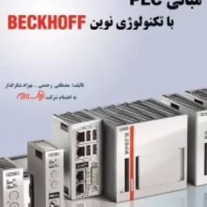 مبانی PLC با تکنولوژی نوین BECKHOFF انتشارات قدیس