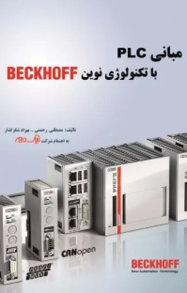 مبانی PLC با تکنولوژی نوین BECKHOFF انتشارات قدیس