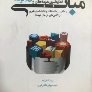 مبانی اندازه گیری هزینه های تحقیق و توسعه با تاکید بر ملاحظات و نکات اندازه گیری در کشورهای در حال توسعه علیزاده نشر مرکز تحقیقات علمی سیاسی کشور